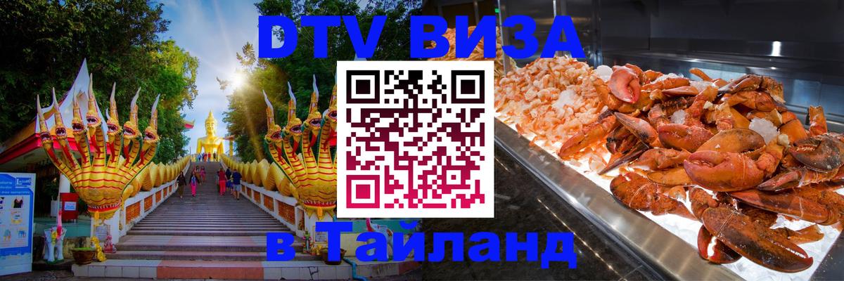 Visa в Таиланд Тхимпху 