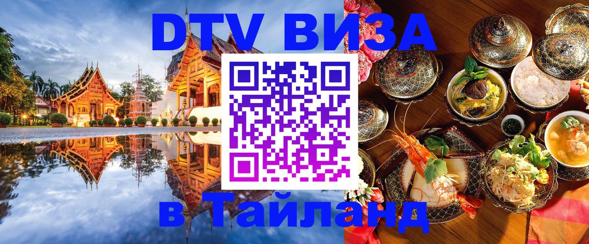 DTV Visa Thailand — прайс и условия, виза без дополнительных документов - 04.10.2025 